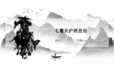 毛囊炎护理查房