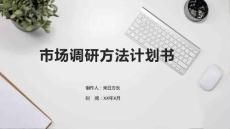 市場調(diào)研方法計(jì)劃書