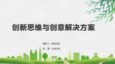 創(chuàng)新思維和創(chuàng)意解決方案