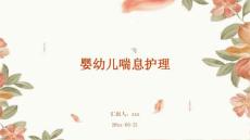 婴幼儿喘息护理
