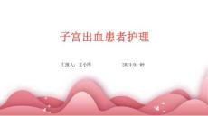 子宫出血患者护理
