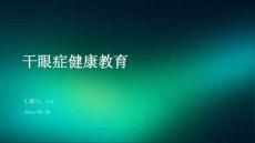 干眼症健康教育ppt