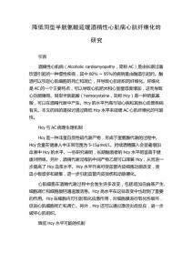 降低同型半胱氨酸延缓酒精性心肌病心肌纤维化的研究