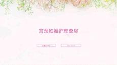宫颈妊娠护理查房