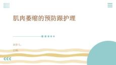 肌肉萎缩的预防跟护理