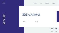霍乱知识培训