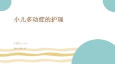 小儿多动症的护理