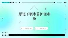 尿道下裂术前护理准备