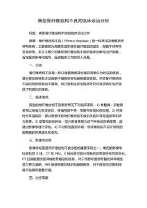 典型骨纤维结构不良的临床诊治分析