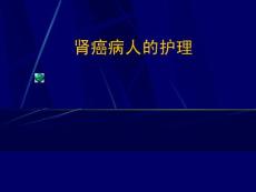 肾癌护理_