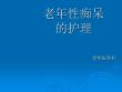 老年性痴呆
