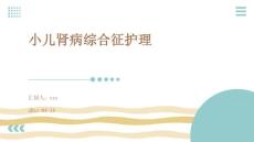 小儿肾病综合征护理