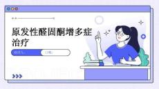 原发性醛固酮增多症治疗