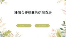 妊娠合并胆囊炎护理查房ppt