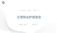 左肾积水护理查房
