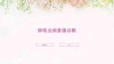 肺吸虫病影像诊断
