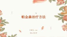 帕金森治疗方法