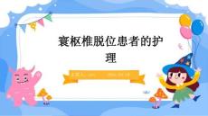 寰枢椎脱位患者的护理ppt