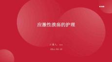 应激性溃疡的护理