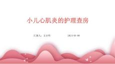 小儿心肌炎的护理查房ppt