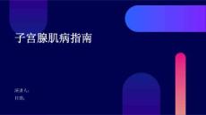 子宫腺肌病指南