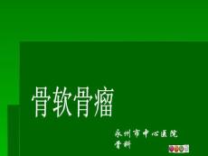 骨软骨瘤ppt课件