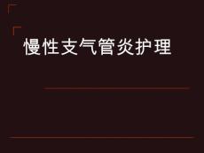 慢性支气管炎护理