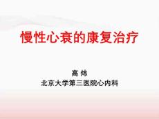 慢性心衰的康复治疗