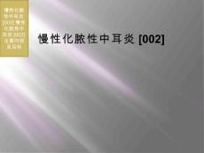 慢性化脓性中耳炎