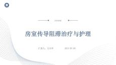 房室传导阻滞治疗与护理