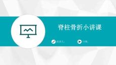 脊柱骨折小讲课