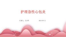 护理急性心包炎ppt