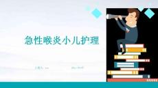 急性喉炎小儿护理