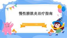 慢性膀胱炎治疗指南