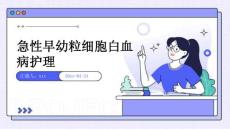 急性早幼粒细胞白血病护理