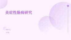 炎症性肠病研究