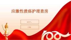 应激性溃疡护理查房