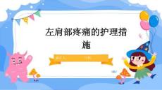 左肩部疼痛的护理措施