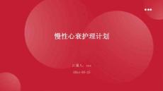 慢性心衰护理计划