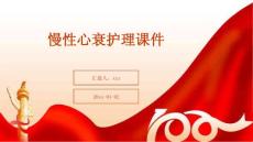 慢性心衰护理课件