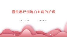 慢性淋巴细胞白血病的护理