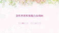 急性单核粒细胞白血病M4