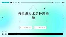 慢性鼻炎术后护理措施