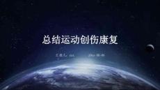 总结运动创伤康复ppt