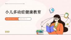 小儿多动症健康教育ppt