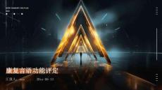 康复言语功能评定ppt