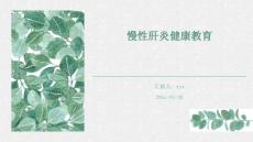 慢性肝炎健康教育ppt