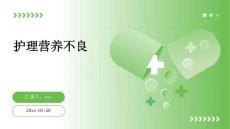 护理营养不良