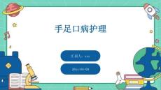 手足口病护理