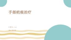 手部疤痕治疗